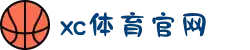 中国区.(XC sports)-官方网站"